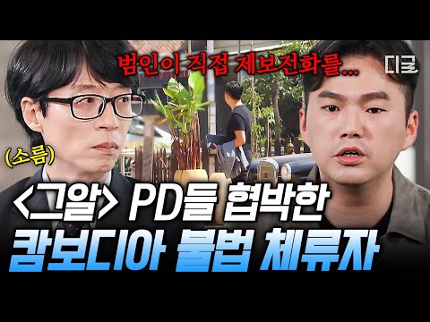 [#유퀴즈온더블럭] 〈그알〉 PD가 캄보디아로 향했던 이유😨 방송 이후 검거되자 PD 협박까지 한 미제 사건의 범인 ㄷㄷ