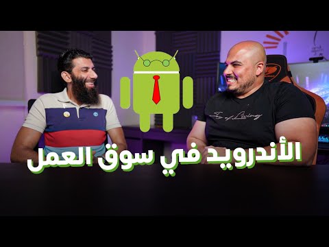 الأندرويد في سوق العمل | Kotlin vs. Java .. Jetpack Compose