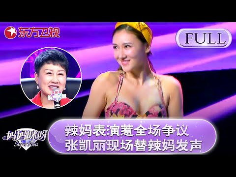 辣妈表演惹争议！张凯丽一句话替辣妈发声！直呼：女人的美丽就应该大方展现！【妈妈咪呀第五季】