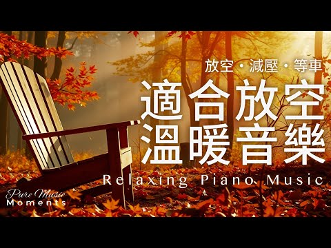 秋天的鋼琴旋律 |🍁秋日的微光鋼琴音樂 1小時 | 放鬆.專注.閱讀.等車 | 寧靜鋼琴輕音樂 | 一縷陽光,一段旋律,都是幸福的形狀 | Relaxing Music #relaxingmusic