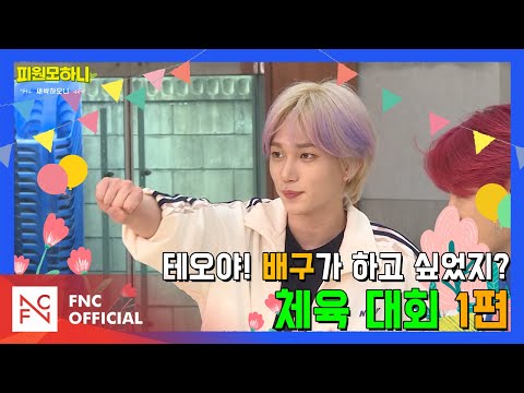 [#피원모하니] 새싹하모니 (SAESSAK HARMONY) EP.9 | 체육 대회 1탄! 불꽃 튀는 배구 대결 🏐🔥