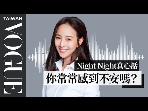 night night真心話 張鈞甯：你會因為什麼，而感到深深的恐懼……｜Vogue Taiwan