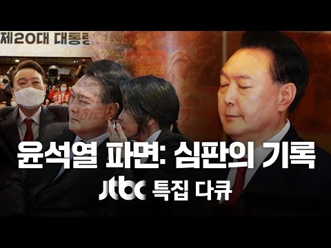 [다시보기] 윤석열 파면: 심판의 기록 / JTBC 특집 다큐
