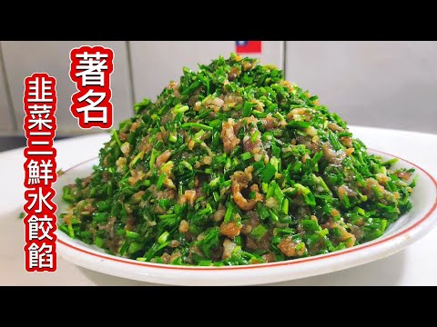 韭菜餃子餡好吃有三鮮❗️表哥表嫂50年餃子館不外傳地秘訣❗️當年開5間連鎖店 ❗️現在二老高齡已退休 希望大家記住此方