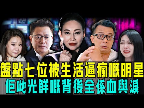 光鮮嘅背後全係血與淚？盤點7位被生活逼瘋嘅港星，薛凱琪絕食，惠英紅狂吞四十顆安眠藥，最令人心痛嘅佢連死都計劃好⋯⋯揭開娛樂圈最黑暗一面！【阿珍港你知】#八卦 #人生 #一代人的青春 #抑鬱症 #生活