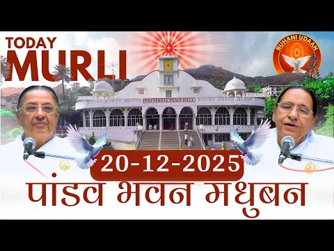 Today Murli |पांडव भवन मुरली | 20/12/2025 |साकार मुरली | #brahmakumaris #madhubanmurli #ruhaniudaan