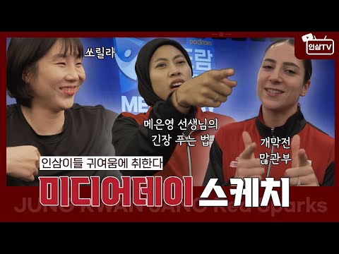 [23-24시즌 미디어데이] 인삼이들 귀여움에 취한다😘 I Pemain voli ginseng dimabukkan dengan kelucuan