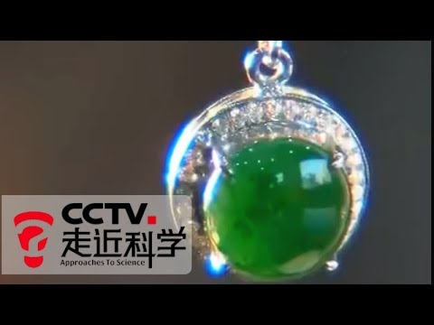 《走近科学》 20150519 科学鉴宝——大师教你挑翡翠 | CCTV走近科学官方频道
