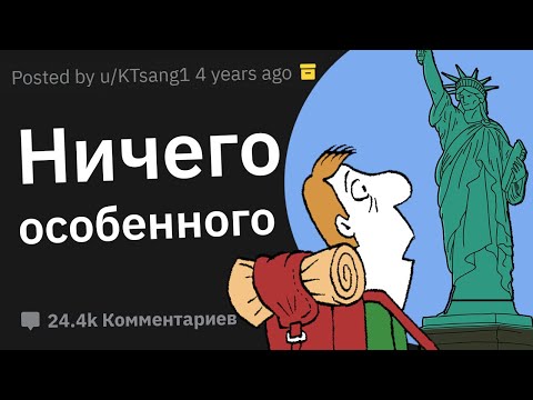 Какие Популярные Туристические Места Переоценены?