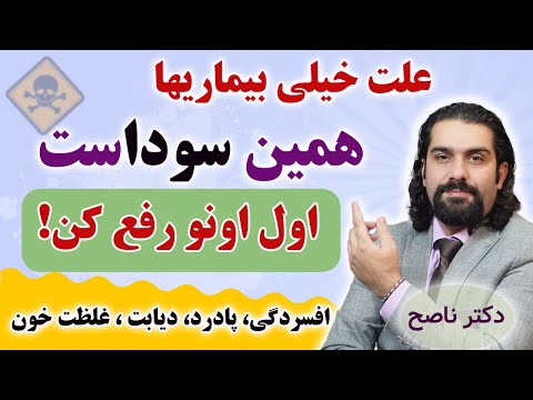 سودا علت خیلی از بیماریهاست اول باید اینو رفع کنی / دکتر ناصح / علائم ظاهری و روحی رفتاری سودا