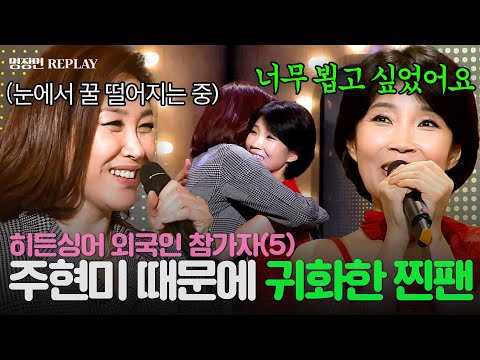 [REPLAY] 히든싱어 외국인 참가자 5탄👀 중국→한국😱 주현미 노래로 귀화까지 한 참가자의 정체는?!😱ㅣ히든싱어2ㅣJTBC 131109 방송