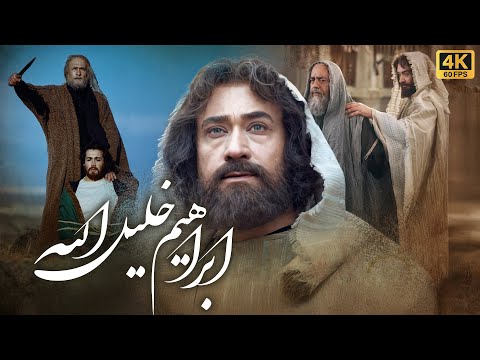 فیلم سینمایی ابراهیم خلیل الله با بازی محمد صادقی و بهزاد فراهانی | Ebrahim Khalilollah [4K]