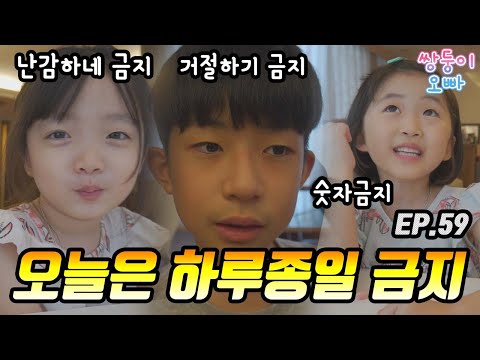 오늘은 하루종일 모두 금지에요 (난감하네 금지, 거절하기 금지, 숫자 금지) [쌍둥이오빠 | 패밀리 시트콤] - EP.59