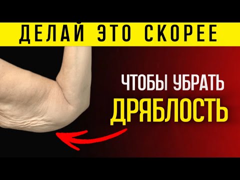 ДЕЛАЙТЕ ЭТО ДАЖЕ В 70, чтобы ваши руки НЕ СТАЛИ ДРЯБЛЫМИ и НЕ ОБВИСЛА КОЖА