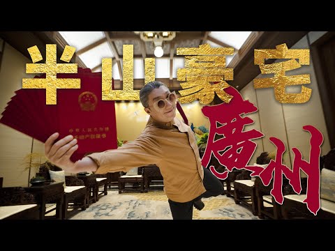 4K【小艾大叔】廣州半山豪宅，惊現20個房產證是怎樣的心情！