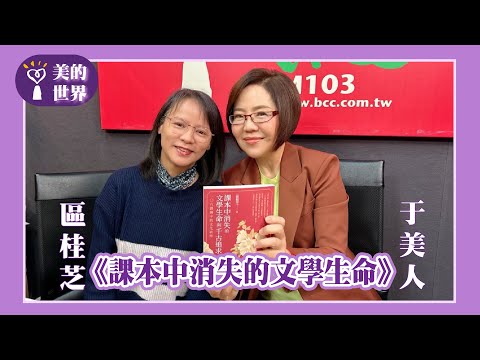 【《課本中消失的文學生命》】專訪 北一女國文老師 區桂芝｜美的世界 2025.02.28