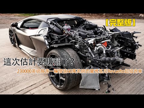 這次估計要賺翻了？230000英磅撿漏一輛價值60萬英鎊的蘭博基尼Revuelto超級跑車