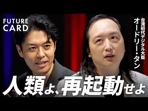 【人類に残る選択肢は2つ】台湾のオードリー・タンが語る次世代AI／民主主義のバグはプルラリティで解消／合意形成と速度の適切なバランス／言論の自由を守る仕組み／日本と台湾は明るい【FUTURECARD】
