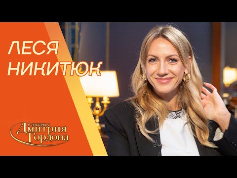 Леся Никитюк. Разбитое сердце, Зеленский, Тодоренко, Притула, "Орел и решка", ню. В гостях у Гордона