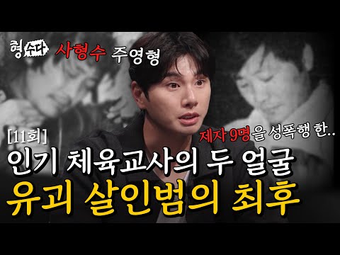 제자를 납치·유괴하고 살인까지…사형수 주영형의 뻔뻔한 태도 [형수다2] EP.11 #형사들의수다 #용형스핀오프