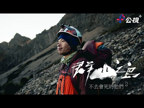 來自八千米的無氧告白／#呂忠翰（阿果）｜#群山之島與不去會死的他們 2 _EP1完整版