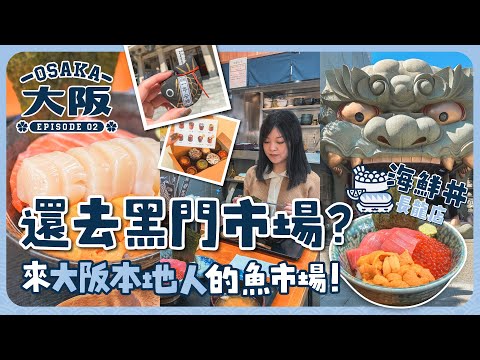 大阪🇯🇵還去黑門市場？來大阪本地人的魚市場吧！實測海鮮丼長龍店值得嗎？｜ODA業務生鮮超市｜巨大獅頭難波八阪神社｜超人氣可麗露名店カヌレ堂｜日本大阪｜關西地區｜旅遊Vlog