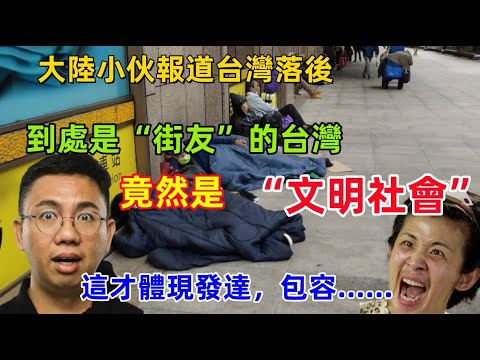 大陸小伙再次抹黑台灣，報道台灣落後，滿大街都是“街友”，卻不知道，這樣的台灣竟然是包容和文明社會......