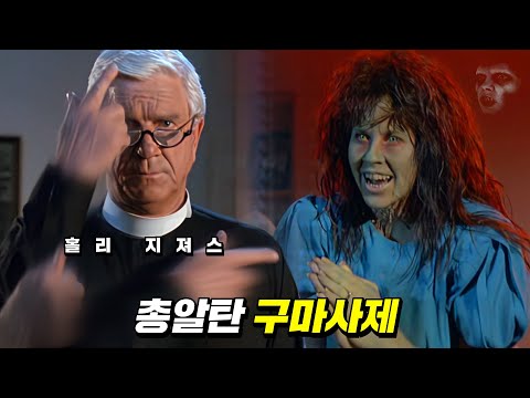 악마에 빙의된 소녀를 구하는데 신부님이 이 아저씨?! (+엑소시스트 뒷이야기)| 결말 포함