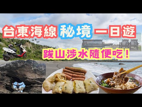 台東海線秘境一日遊 ! 跋山涉水尋找真正的秘境，一路順便走走吃吃