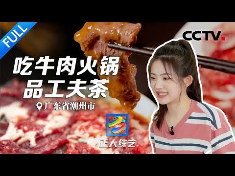 【Full】雪花、吊龙、匙柄、胸口捞……吃潮汕牛肉火锅的选肉秘籍在这里！| CCTV「正大综艺」20230507