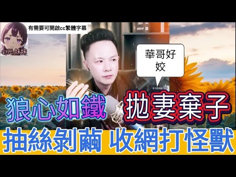 狼心如鐵,貪新忘舊,拋妻棄子,華哥抽絲剝繭打怪獸 | 華哥講情感 #廣東話 #撐粵語 wah r82ab