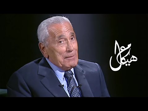 ‏الإمبراطورية الأمريكية والشرق الأوسط - حوار مهم مع محمد حسنين هيكل