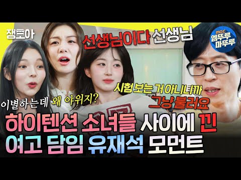 [놀면뭐하니?] 이별 노래 해석 1타 강사✏️ 유재석을 따르는 MZ 제자들✌️ | #유재석 #해원 #에일리 MBC250118방송