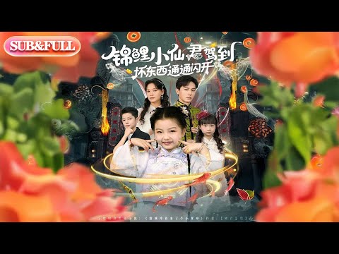 【全集FULL】《锦鲤小仙君驾到坏东西通通闪开》| ENG SUB | #薄荷听书 #cdrama #latest  #热门短剧 #都市 #重生 #逆袭 #现代 #甜宠