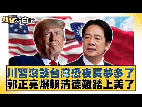 川習沒談台灣恐夜長夢多了 郭正亮爆賴清德難踏上美了【#新聞大白話】20251031-1｜#邱毅 #黃揚明 #施正鋒 @tvbstalk