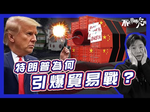 【特朗普視角】為何不惜一切向全球發動關稅戰｜16分鐘解構美國經濟潛在危機、貿易逆差｜無差別大幅增加關稅 終遭盟友孤立｜救國政策失控 反令股市單日蒸發2萬億？｜ 美國是否自斷經濟命脈？ #不正常人類