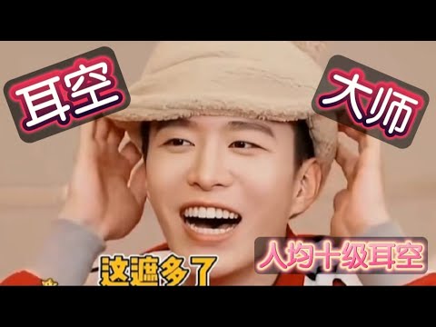 [耳空大师] 人均十级耳空, 十个人凑不齐一只耳朵 #范丞丞 #沈腾 #岳云鹏 #陈立农 #王大陆 #汪苏泷 #林允 #郭麒麟 #蒋欣 #宋茜 #娱乐 #搞笑 #综艺 #明星 #爆笑 #foryou