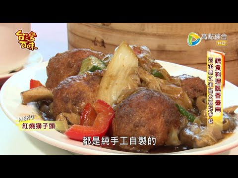 台南高人氣素食餐廳_台灣百味3.0 172 -《古密蔬食》