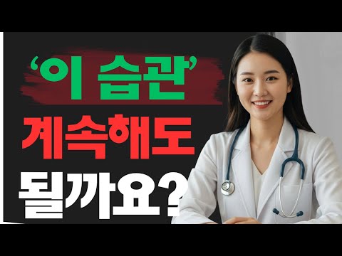 50~60대 남성이라면… ‘이 습관’ 계속해도 될까요? 의사들이 드디어 밝힌 충격적인 사실!