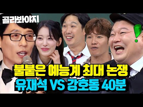 (40분) " 유재석? 꺼져!! " 강호동만 진심인 유라인 VS 강라인 논쟁🔥|아는형님|JTBC 230429 방송 외