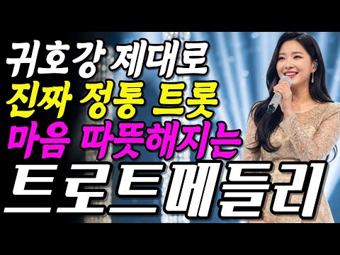 귀호강 제대로 진짜 정통 트롯 마음이 따뜻해지는 트로트메들리 | 최신트로트 | 감성트로트 #인기가요  #명곡트로트 #국내발라드모음