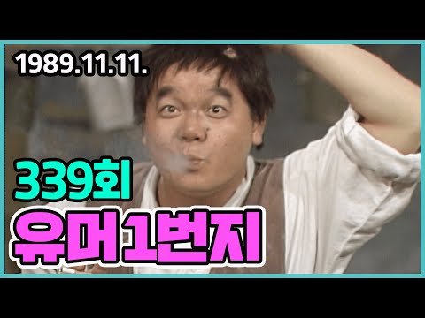 유머 1번지 339회 | 이상운 심형래 이봉원 엄용수 송영길 전유성 KBS 1989.11.11. 방송