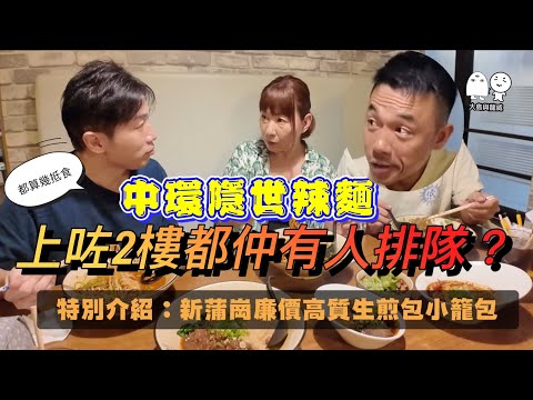 中環隱世小店｜這裏的撈（辣）麵冇得輸！｜新蒲崗超正生煎包！｜大島與龍威