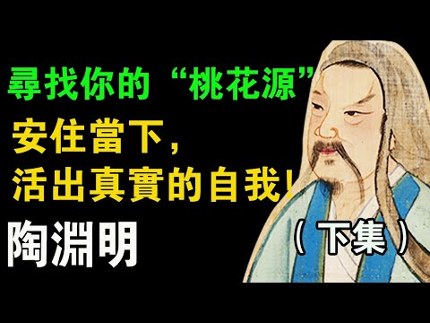 陶淵明的“躺平”哲學：如何在焦慮時代活出詩意人生？《陶淵明 在桃花源中做自己》下集      #陶淵明  #桃花源記