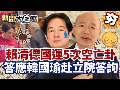 【#精選】賴清德國運5次「空亡卦」！閉門茶敘見不得人？答應韓國瑜赴立院答詢【#新聞大白話】#賴清德#空亡卦#答詢#韓國瑜