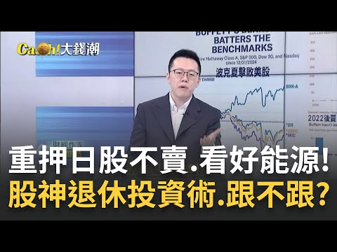 巴菲特喊50年不賣五大商社!看好日股?首要套利? 股神退休投資術!巴菲特重押日股.看好能源...跟不跟?│王志郁 主持│20250511｜Catch大錢潮 feat.游庭皓