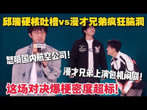 脱口秀最新！邱瑞vs漫才兄弟！邱瑞怒喷航班延误险像 “理财”？漫才兄弟玩出声控飞机笑到打鸣！！#脱口秀  #脱口秀和Ta的朋友们 第二季 #综艺show