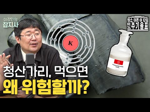 ‘가리’는 무슨 뜻일까? / 청산가리 속 원소가 식물과 인간에게 필수적이라니, 정말 신기한 원소의 세계…