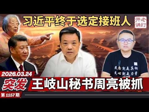 突发：习近平终于选定接班人，王岐山秘书周亮被抓，中国人的真实收入。《老灯开讲第1157期》