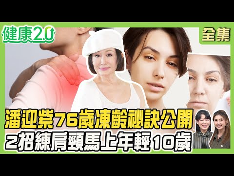 潘迎紫76歲誰相信？不老祕訣公開！趙雅芝抗老靠這碗湯！美魔女吳明珠推平民冬蟲夏草飲！2招練肩頸減齡10歲！健康2.0 20251108【完整版】#陳欣湄#韋汝#蘇宗柏#吳明珠#劉怡里#陳少偉#林秋香